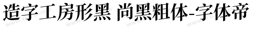 造字工房形黑 尚黑粗体字体转换